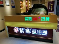 门面-紫燕百味鸡(仲盛店)
