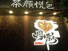 -茶颜悦色(花园道店)