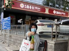 -北京稻香村(第三店)