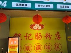 -银记肠粉店(南方医院店)