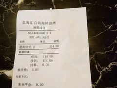 账单-星海汇海鲜自助烤肉火锅(百大店)