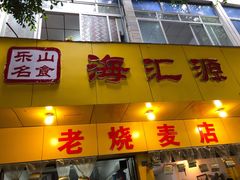 门面-海汇源老烧麦店(东大街总店)