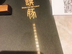 -馔豚·台北菜专门店(深圳湾万象城店)