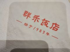 -群乐饭店(滨安路店)