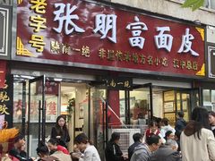 -张明富面皮店(东大街店)