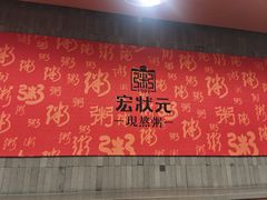 -宏状元现熬粥·京味菜(黄寺大街店)