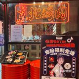 食肉兽｜大口吃肉地地道道泥炉烤肉的满足！