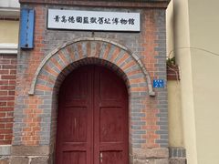 -青岛德国监狱旧址博物馆