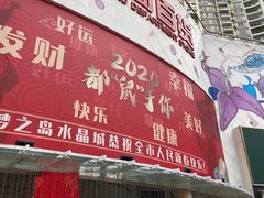 -梦之岛百货(水晶城店)