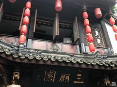 -三顾园(锦里店)