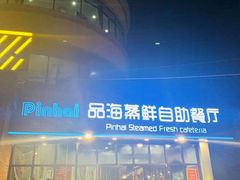 -蟹谢蒸鲜自助餐厅