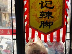 -黎里王记辣脚(黎里总店)