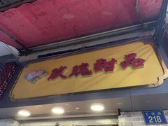 门面-玫瑰甜品(文明路店)