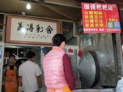 门面-眼镜粑粑