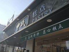 门面-申氏糕点(三好街店)