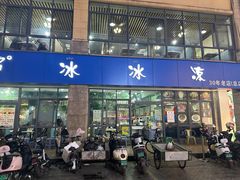 -中雪冰冰凉(沙湾国际店)