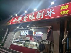 -小胖老味刨冰