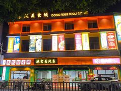 -东凤老字号腰子店