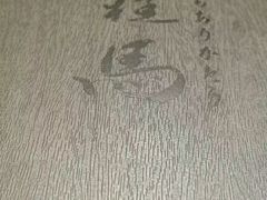 -桂马·日本料理·海胆·海鲜饭·酒场(民主广场店)