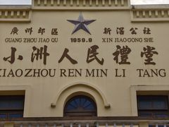 -小洲村