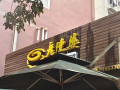 -老陈婆手工面庄