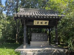 -兰亭风景区