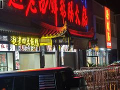 -九尺赵老四鲜鹅肠火锅