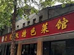 -老光跃特色餐馆