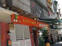 门面-番茄屋葡式美食(总店)