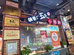 -钢管厂五区小郡肝火锅串串香(总店)