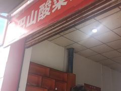-老字号巴山酸菜米线(巴渝佳梦小区店)