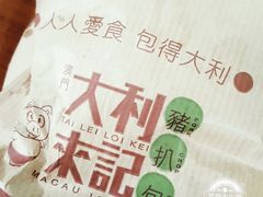 -大利来记餐厅(大三巴店)