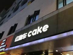 门面-红跑车(三牌楼店)