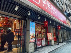 门面-彭记优口(胜利路店)