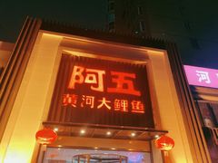 门面-阿五黄河大鲤鱼(英协路店)