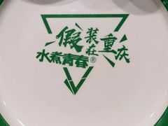 -水煮青春老火锅(君瑞城店)