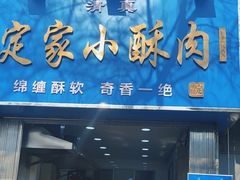 -定家小酥肉·清真(回民街店)