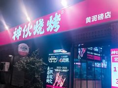 -神伙烧烤(江北黄泥塝店)