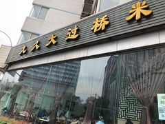 门面-九久大过桥米线(太古里店)