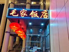 -毛家饭店·融合新湘菜·主题宴(齐鲁软件园店)