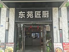 -东苑匠厨