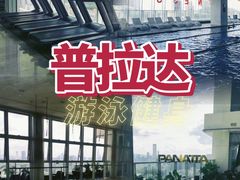 -普拉达游泳健身(水湾1979店)
