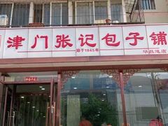 -津门张记包子铺(华昌道店)