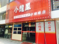 -小龍鳳·港式海鲜打边炉(沙湖路店)