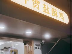门面-呷贺盐酥鸡(抄纸巷店)