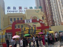 -北京市丰台区第一幼儿园(顺八园)