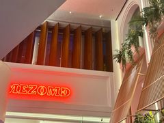 -Mezomd曼索蒂西班牙餐厅(广粤店)