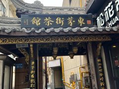 -東茅街茶馆