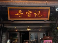 -寻宝记绍兴菜(鲁迅路店)