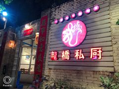 门面-龙桥私厨·姜花菊花过桥鱼·顺德菜(容桂店)